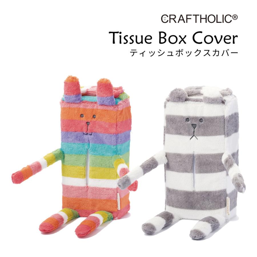 爆買 CRAFTHOLIC ティッシュBOXカバー ティッシュ箱 キャラクター