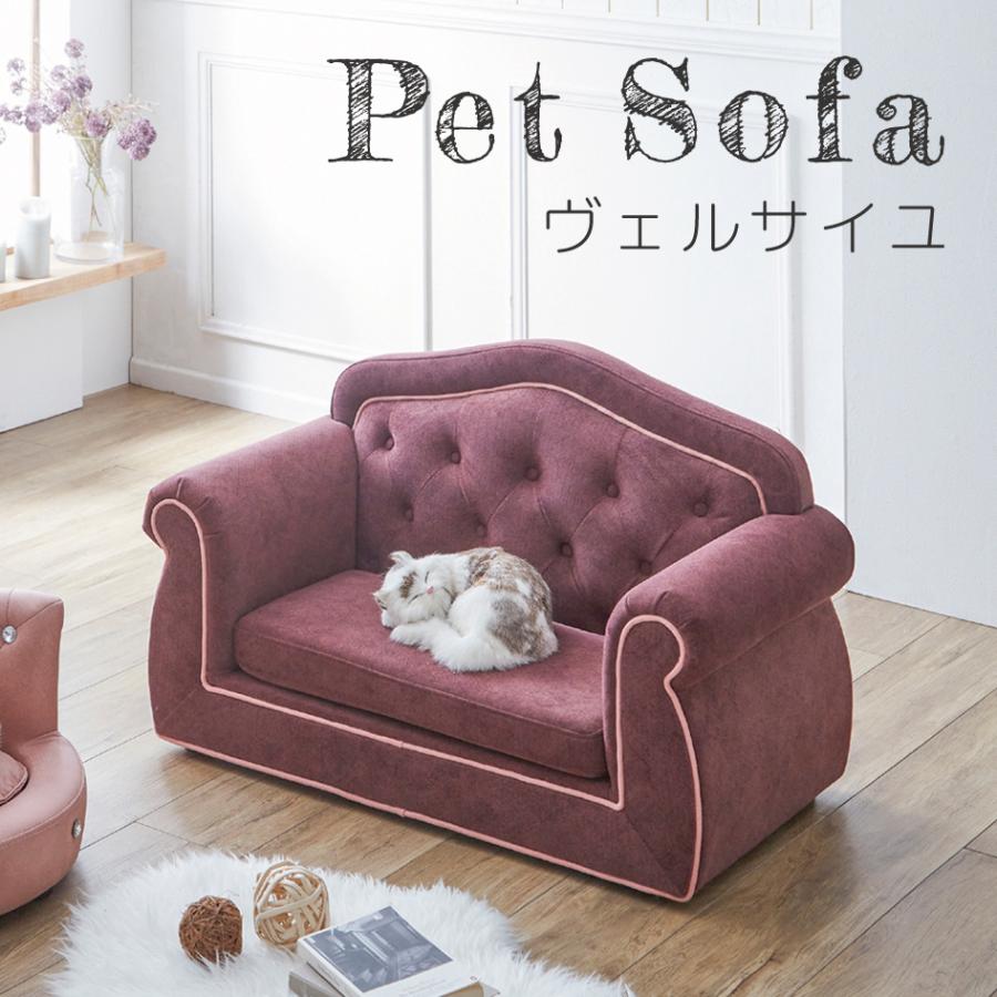 ひっかきキズに強い 姫系ペットソファ ヴェルサイユ 小型犬 猫 はっ水