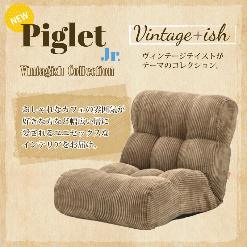 光製作所 ソファ座椅子 ピグレットジュニア Piglet Jr