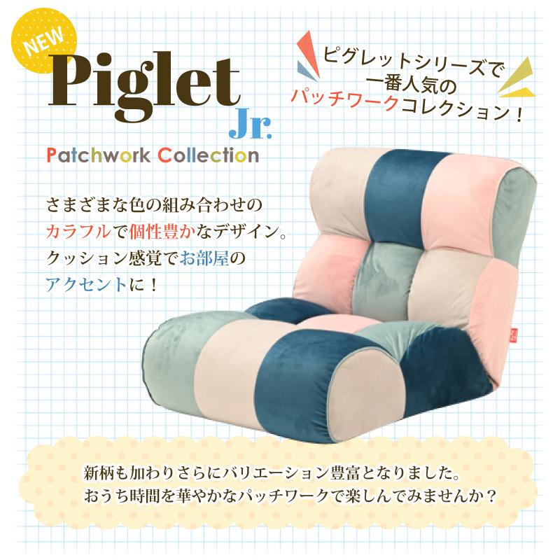 光製作所 ソファ座椅子 ピグレットジュニア Piglet Jr パッチワーク PW