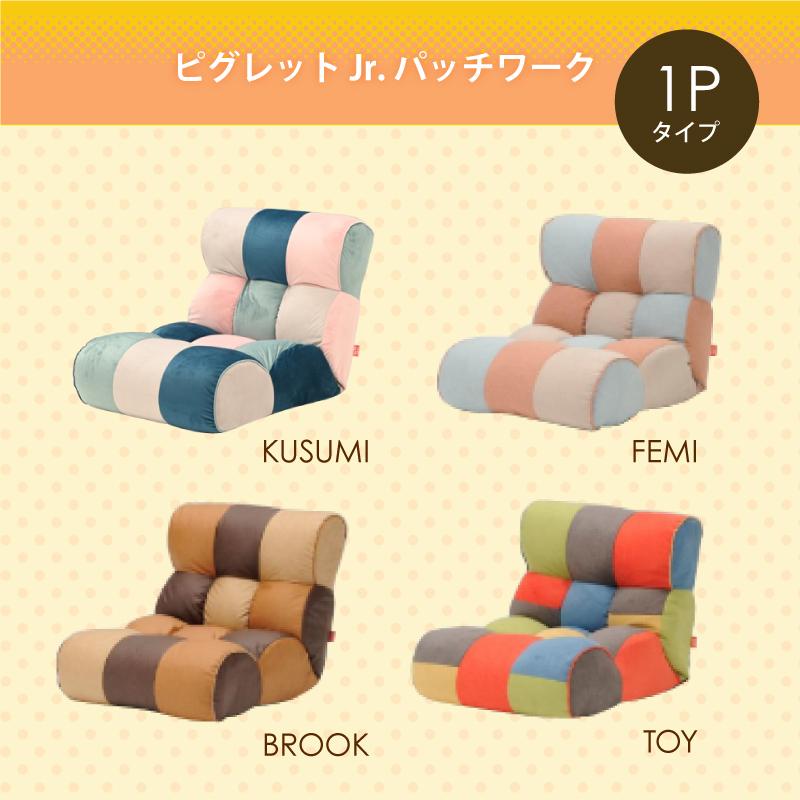 光製作所 ソファ座椅子 ピグレットジュニア Piglet Jr パッチワーク PW