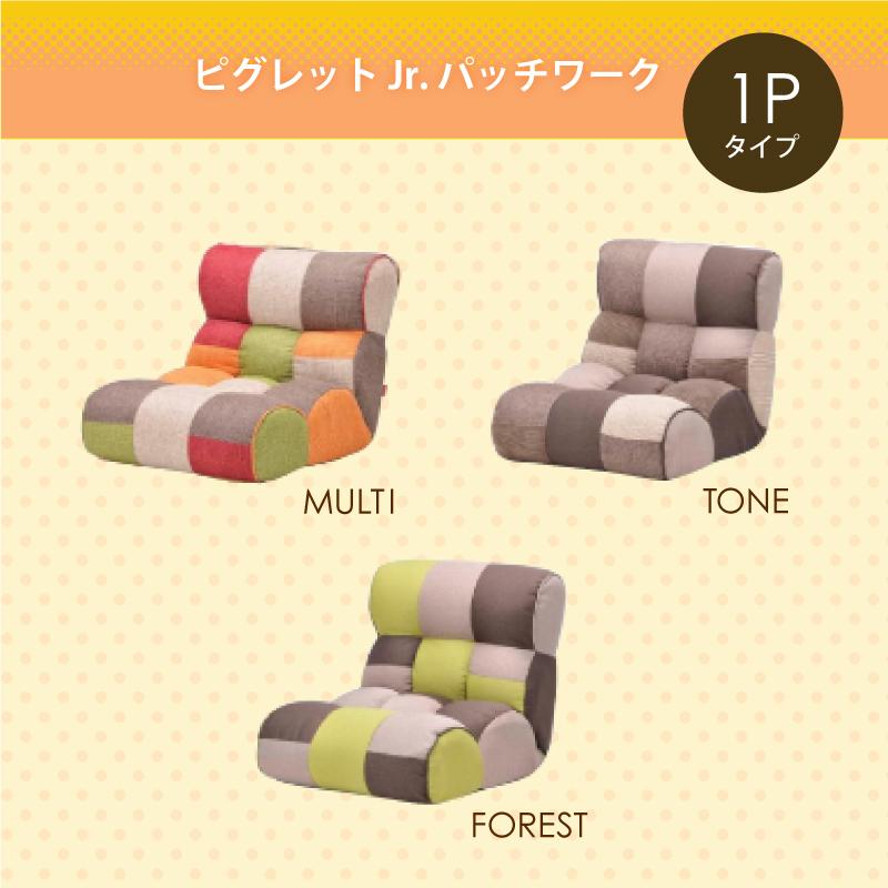 光製作所 ソファ座椅子 ピグレットジュニア Piglet Jr パッチワーク PW