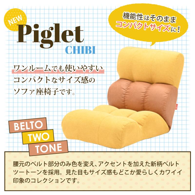 ソファー座椅子　ピグレットジュニア　マルチ　光製作所　マルチカラー 光製作所 ソファ座椅子 ピグレットジュニア ノルディック 1P