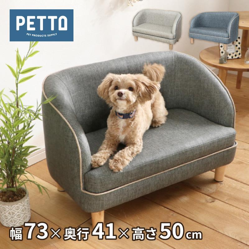 ペット用ソファ LOCO ロコ BE 330996 GY 326842 関家具 ソファ