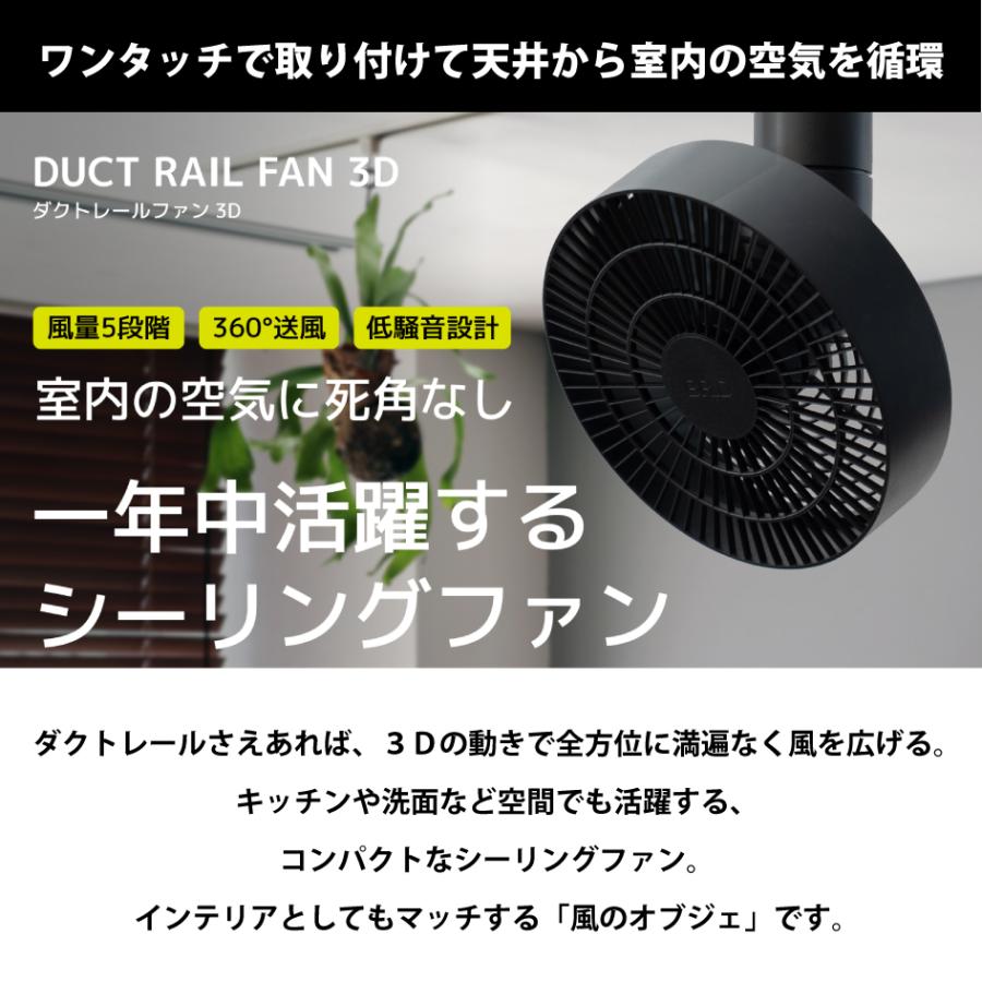 BRID ダクトレールファン3D DUCT RAIL FAN 3D 風量5段階 360°送風 低