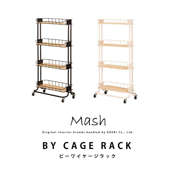 ラック キャスター付き BY CAGE RACK BCR-640 ビーワイケージラック インテリア ブランド Mash シェルフ