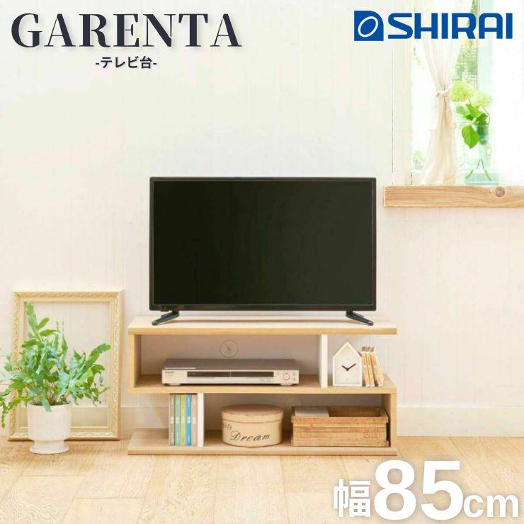 白井産業 ガレンタ テレビ台 ラック GAR-4085 ホワイト ナチュラル