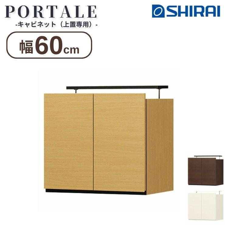 ポルターレリビング 白井産業 国産 壁面収納 キャビネット POR-5560DU  NA DK WH ナチュラル ダークブラウン ホワイト 白 お客様組立品（Yahoo!・熟睡工房）