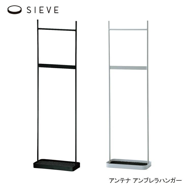 弘益 SIEVE アンテナ アンブレラハンガー SVE-UH001 シーヴ コンパクト