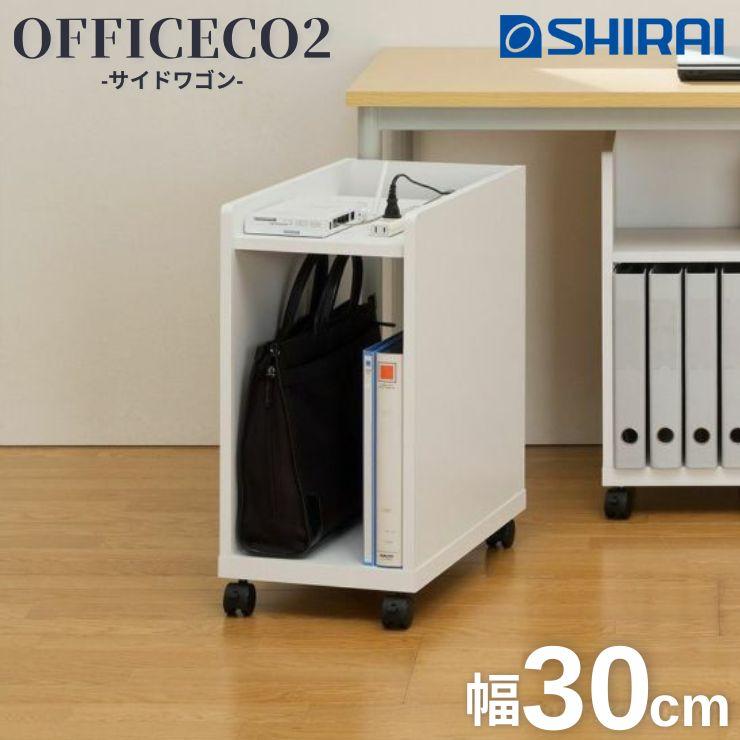 白井産業 オフィスコ2 サイドワゴン キャスター付き OF2-6030W 幅30cm