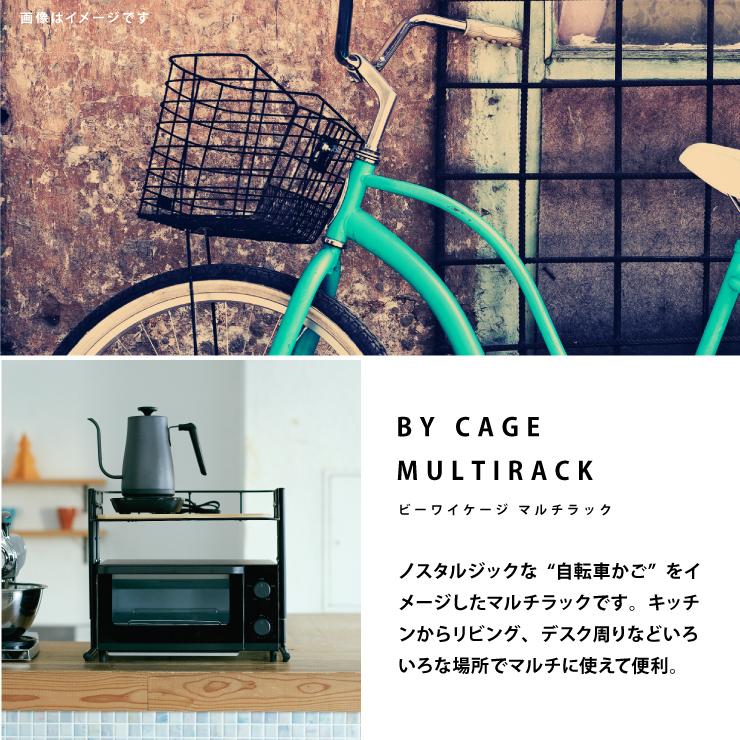 マッシュ ラック キッチンラック BY CAGE MULTI RACK ビーワイケージ