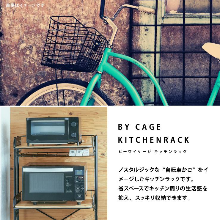 マッシュ ビーワイケージ キッチンラック BY CAGE KITCHEN RACK