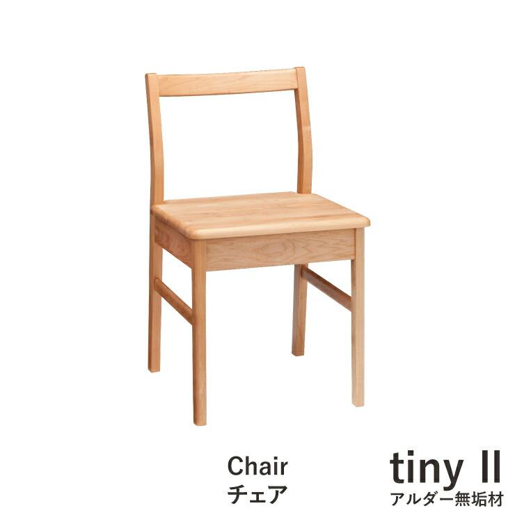 吉桂 チェア tiny2 リビングチェア デスクチェア 学習机 椅子 アルダー