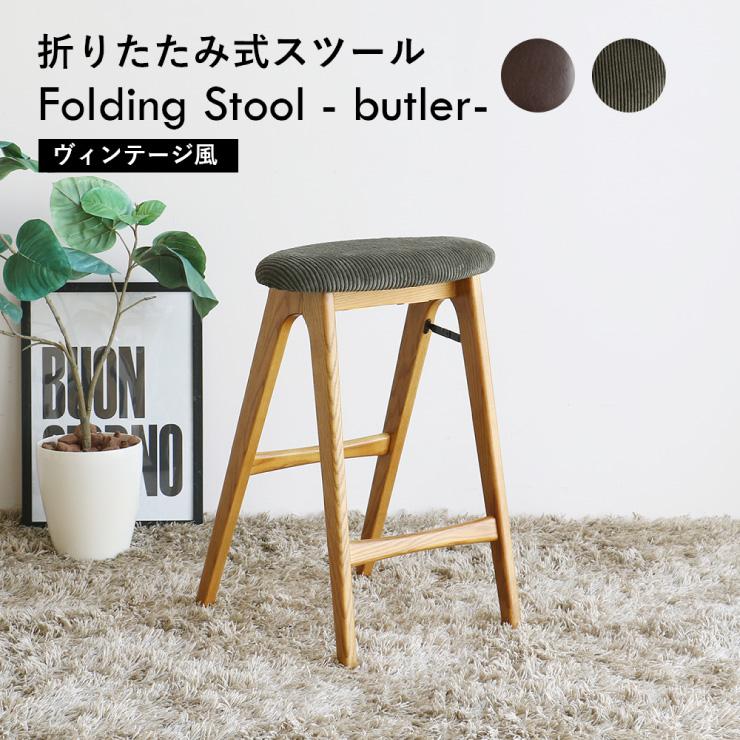 フォールディングスツール バトラー Folding Stool - butler- [ST-3748] ダイニング 折り畳みスツール リビング ヴィンテージ風 カフェ 軽量 完成品 天然木 市場 の商品画像