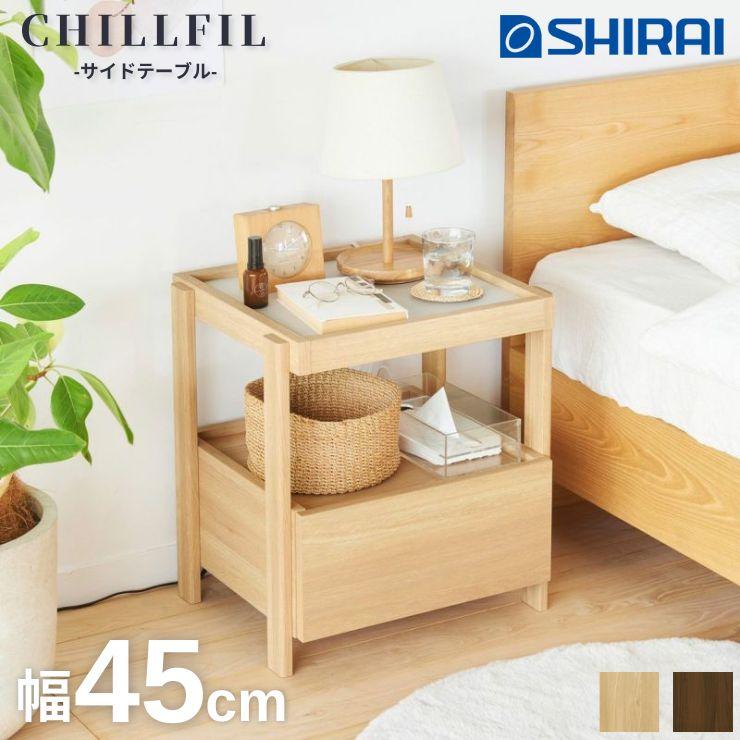 白井産業 爆買 父の日 CHILLFIL サイドテーブル ナイトテーブル