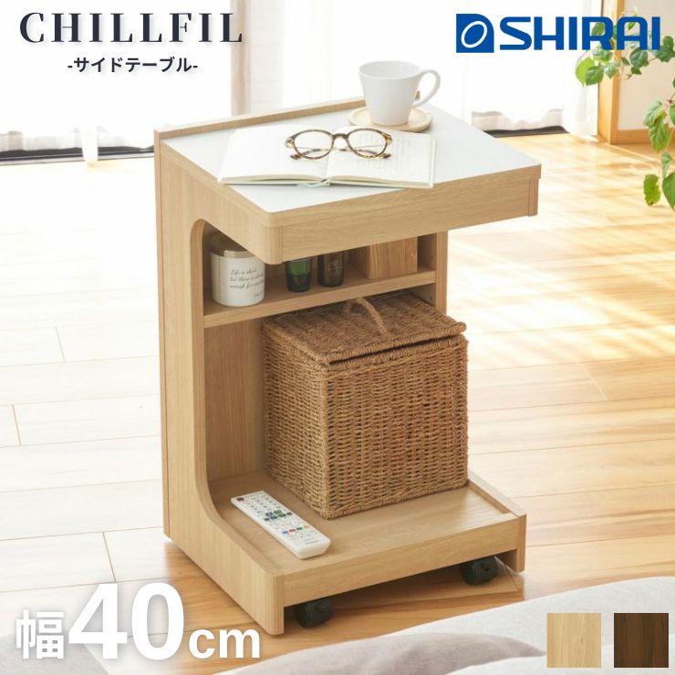 白井産業 CHILLFIL サイドテーブル ナイトテーブル キャスター付き