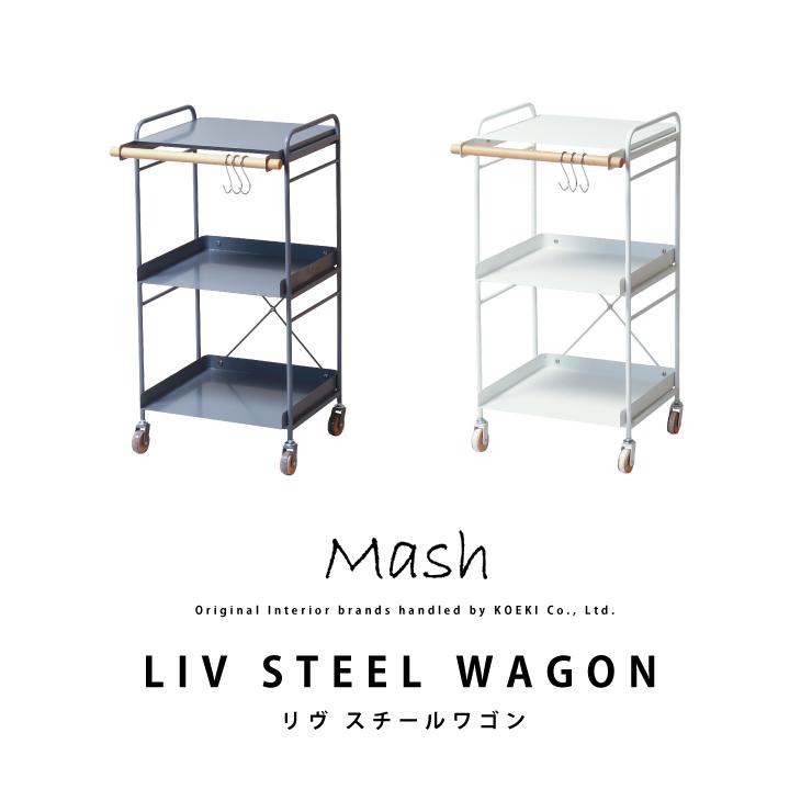 最大86%OFFクーポン プレゼント特典付き リヴ スチールワゴン LIV STEEL WAGON LIV-SW3 インテリア ブランド Mash マッシュ キャスター付き 収納 ワゴン 天然木 北欧 LIV TABLE WAGON リヴ テーブル ワゴン LIV-TW1 インテリア ブランド Mash マッシュ サイドテーブル カゴ付き キャスター付き おしゃれ 北欧