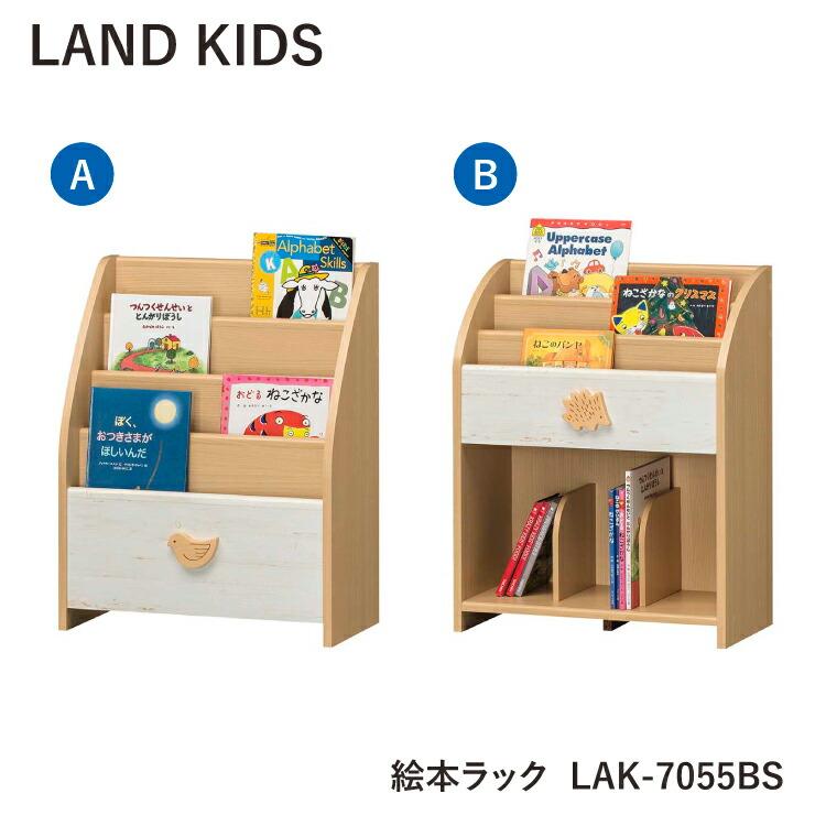 白井産業 絵本ラック ランドキッズ LAK-7055BSシリーズ キッズ 組立式