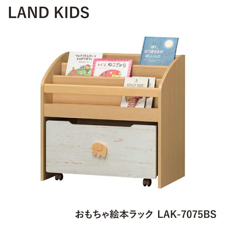 白井産業 爆買 おもちゃ絵本ラック ランドキッズ LAK-7075BS キッズ 