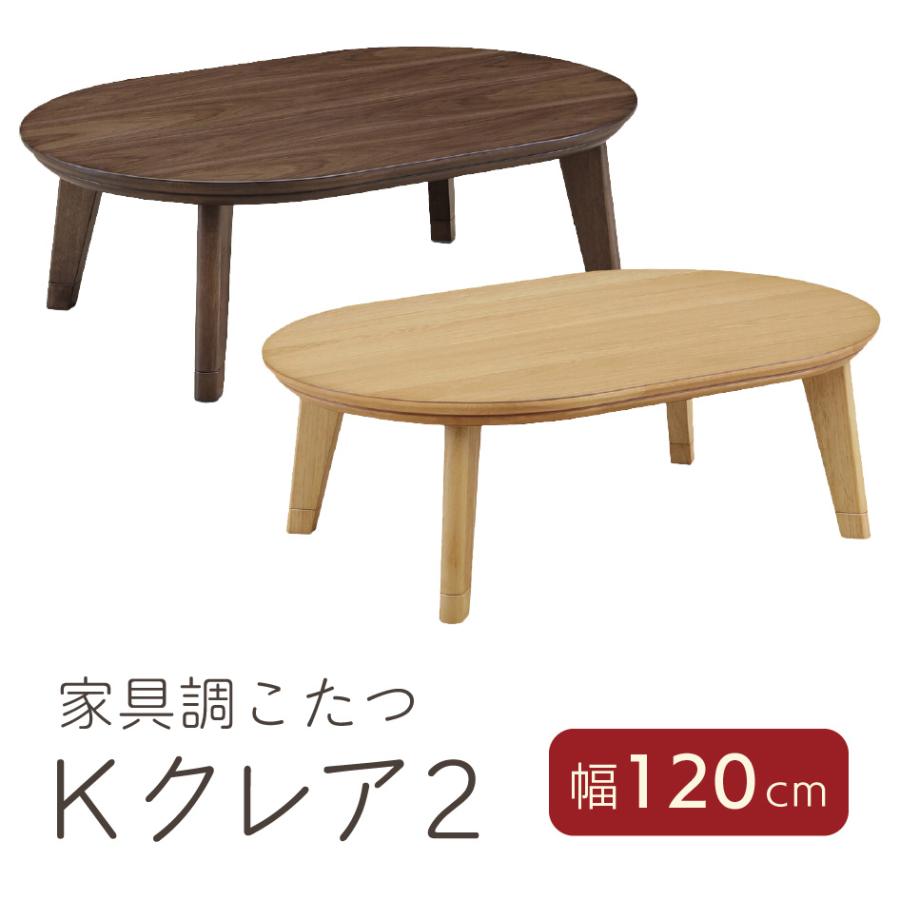120家具調コタツ Kクレア2 120cm こたつテーブル 単品 暖房 上久商店
