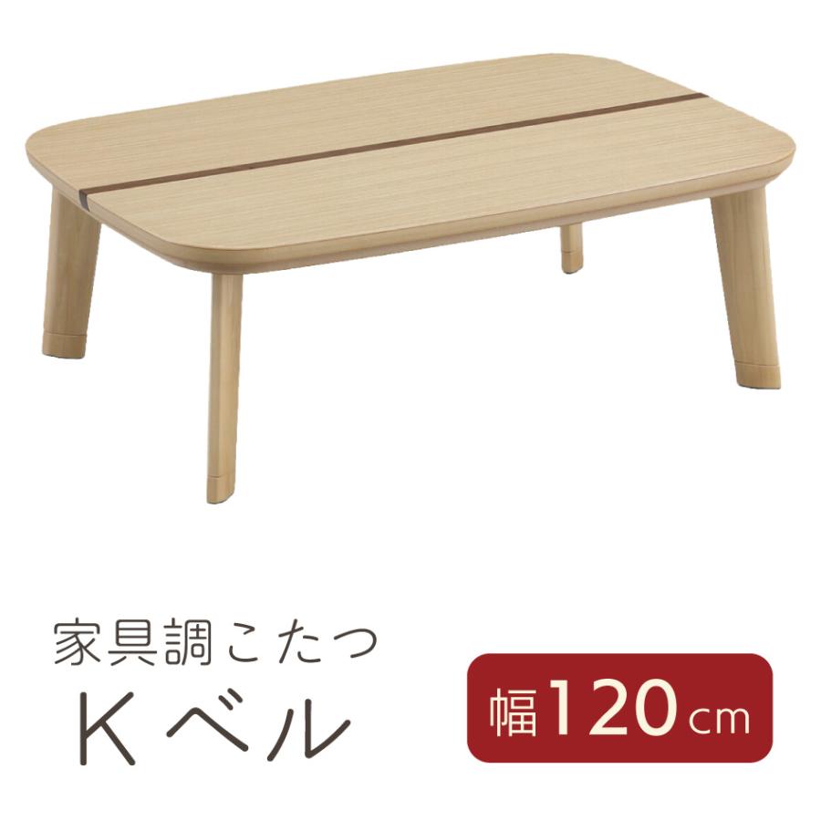 爆買 父の日 120家具調コタツ Kベル 120cm こたつテーブル 単品 暖房