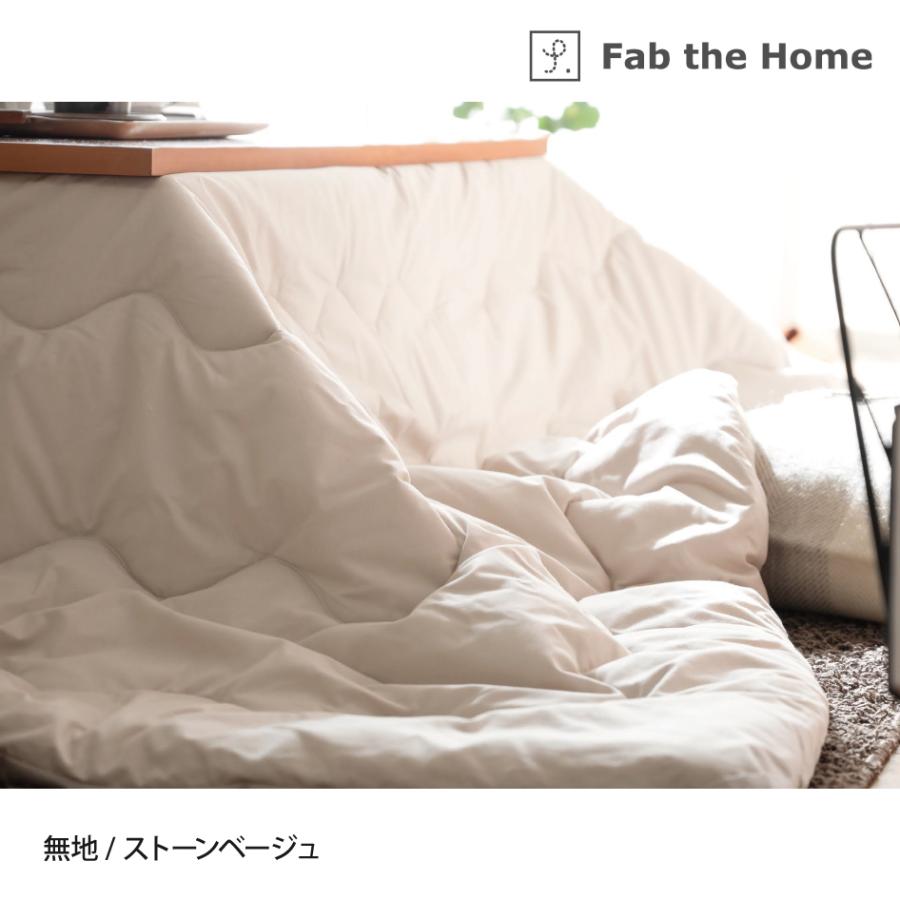 Fab the Home こたつ掛け布団 長方形 200×240cm ソリッド 綿100