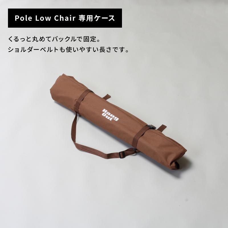 Hang Out（アウトドア） 在庫限り特価！ポールローチェア Pole