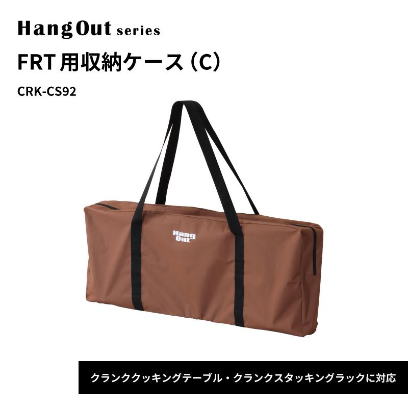HANG OUT クランクスタッキングラック テーブル ケース付き HangOut(ハングアウト)クランクスタッキングラックとテーブルを