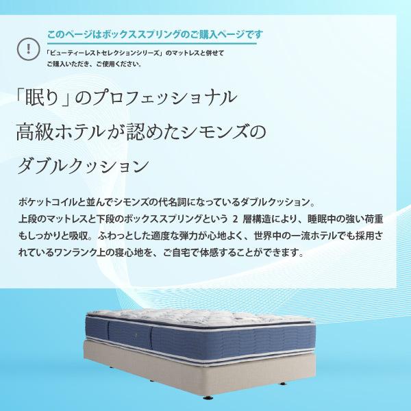 SIMMONS シモンズ ボックススプリング SD セミダブルサイズ  BB2103A／BB1202A／BN21009／BN16004 ビューティレストセレクション ダブルクッションの画像