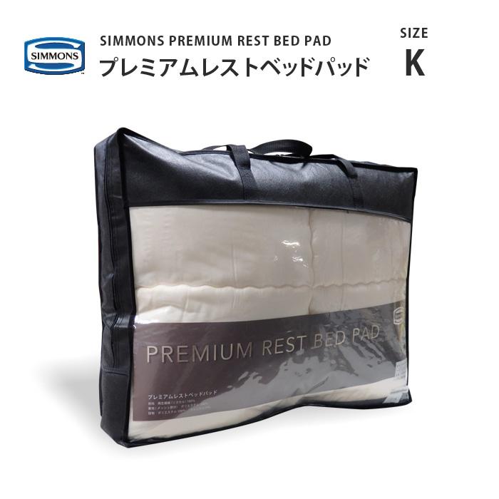 SIMMONS（シモンズ） 爆買 プレミアムレストベッドパッド PREMIUM REST