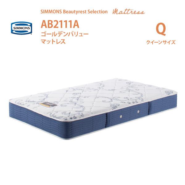 SIMMONS（シモンズ） ゴールデンバリューマットレス AB2111A Q