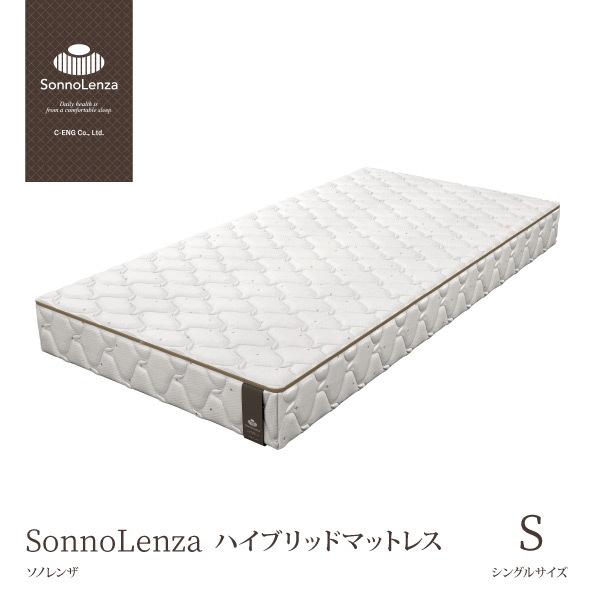 ノンスプリング ハイブリッド マットレス ソノレンザ SL013 S シングル