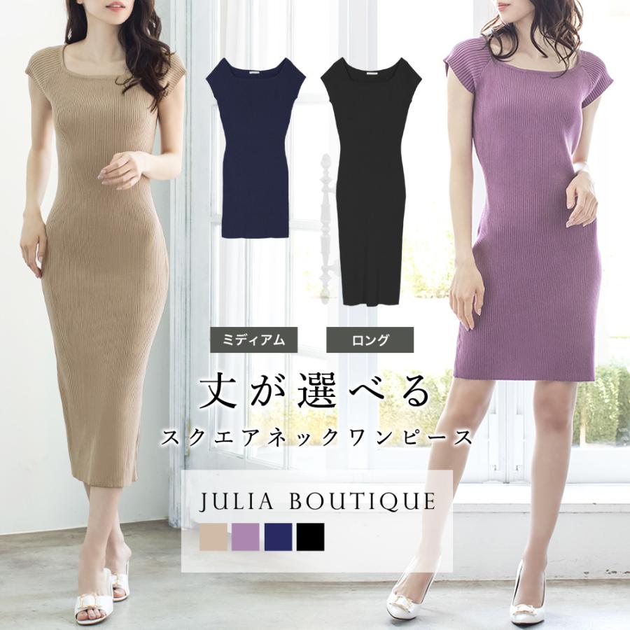 ニットワンピ 夏 タイト ミニ丈 タイトワンピース ロング 丈が選べる スクエアネック ニットワンピース セクシー Julia Boutique 通販 Yahoo ショッピング