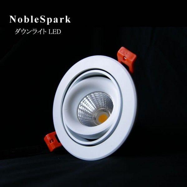 ダウンライト LED1 | ノーブルスパーク