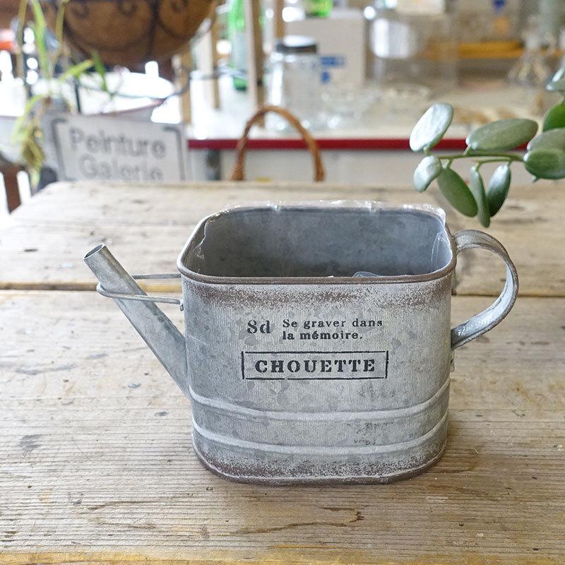 Chouette ブリキ鉢 ジョーロ グレイ 底穴あり インナーカップ付 訳ありセール格安