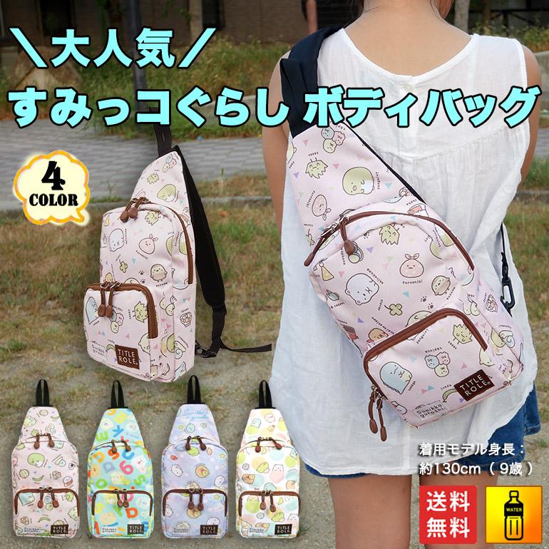 送料無料 すみっこぐらし バッグ ジュニア ボディ ショルダー ウエスト ポーチ リュック 外出 人気 かわいい キャラクター お稽古 子供 軽量 プレゼント 女の子 Fp バッグのjulymoon ジュライムーン 通販 Yahoo ショッピング