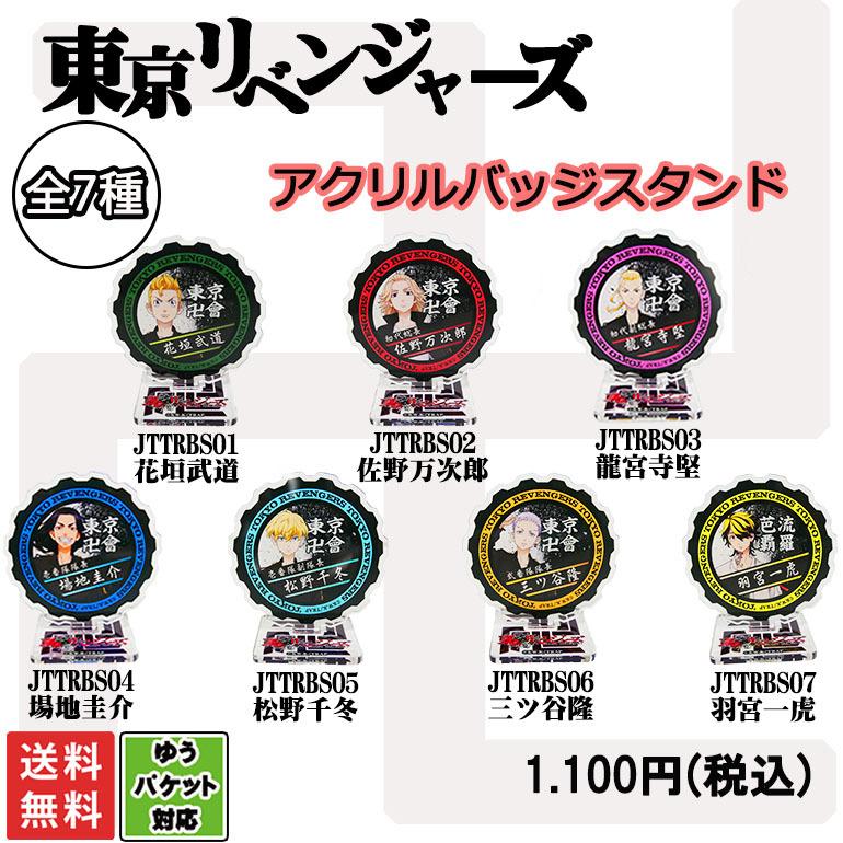 受注生産品 東京リベンジャーズ バッジ クリップ 安全ピン アクリルスタンド 東京卍會 東