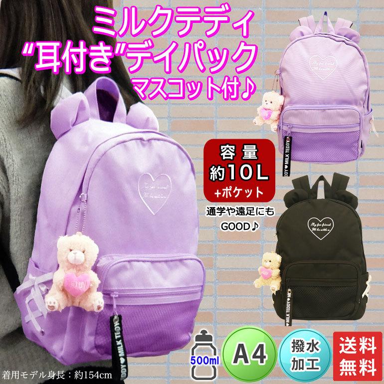 リュック デイパック 女の子 小学生 かわいい マスコット リボン スクール 撥水 10 大容量 多収納 お泊り 旅行 通学 遠足 帰省 正月 祝い 入学 紫 黒 Sky 614 バッグのjulymoon ジュライムーン 通販 Yahoo ショッピング