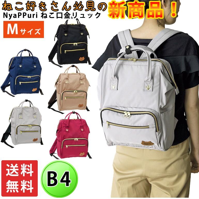 リュックサック 送料無料 B4 ねこ 猫 リュック デイパック バックパック がま口 口金 旅行マザーズバッグ レディース ママ ジュニア 学生 小学生 中学生 高校生 Um0 バッグのjulymoon ジュライムーン 通販 Yahoo ショッピング