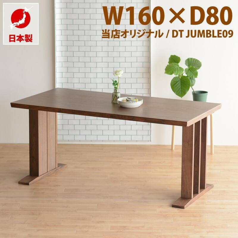 【専用】直接引渡　日本製 ウォールナット ダイニングテーブル 160×90×72 ダイニングテーブル ウォールナット 幅160 日本製 4人 6人 テーブル 幅
