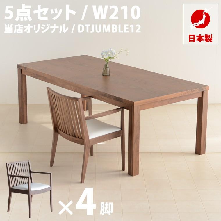 送料無料 日本製 無垢材 設置 ダイニングテーブル 5点セット Dining Table Set 突板材 無垢 ウォールナット 北欧 ダイニングテーブルセット 食卓テーブルセット Jf Dtjumble12 05 Jumblefurniture 通販 Yahoo ショッピング