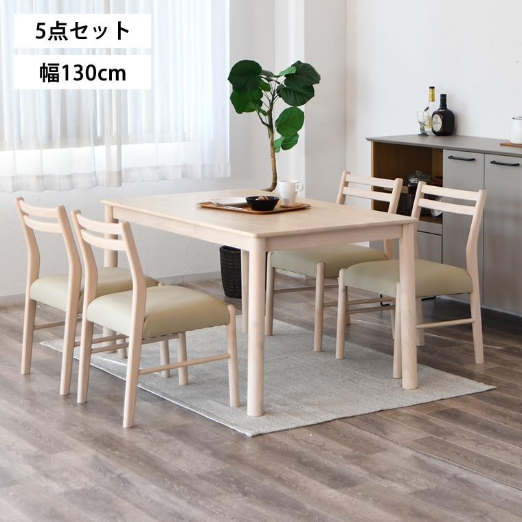 【5点セット】幅130cm ダイニングテーブル+チェア4脚　ナチュラル/ホワイト ダイニングテーブルセット ダイニングセット 4人掛け 5点セット