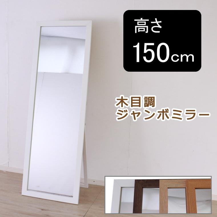 木目調大型全身ミラースタンドミラー 飛散防止 ブラウン 幅50×奥行3×高160 木目調大型全身ミラースタンドミラー 飛散防止 ブラウン 幅50×奥行3×高160