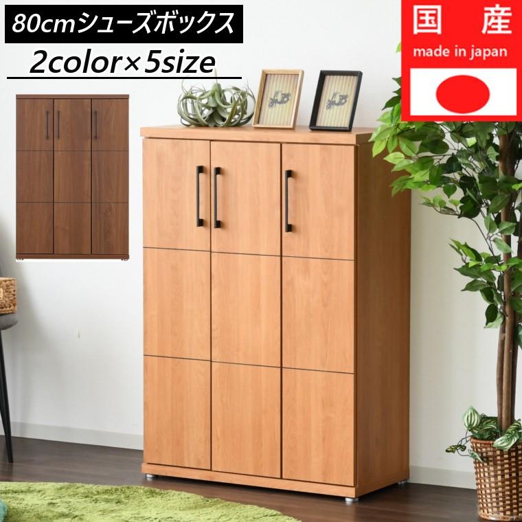 国産 完成品 シューズボックス 幅79 ミドルタイプ 大川家具 下駄箱