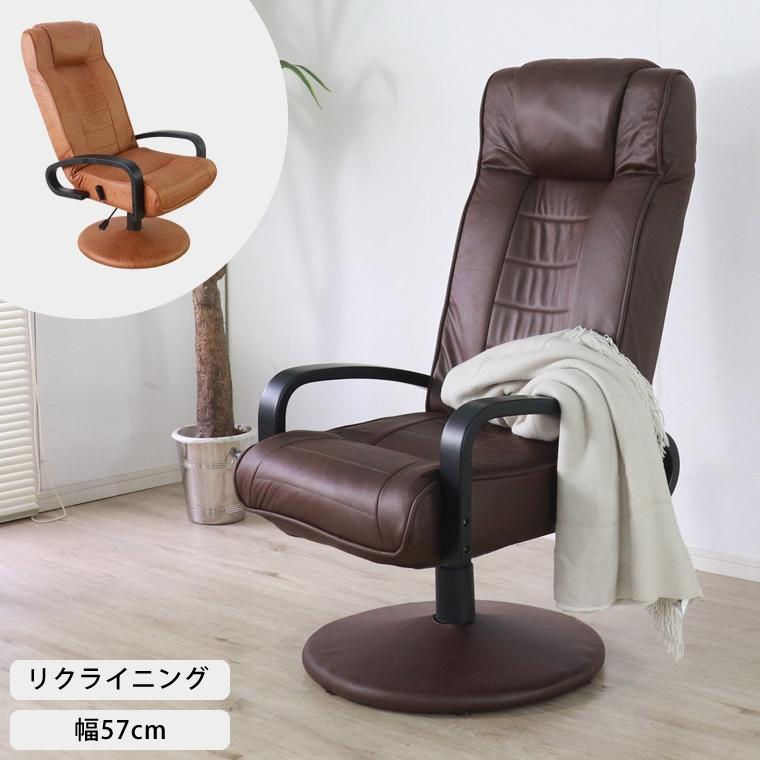 リクライニングチェア 座椅子 高座椅子 単品 回転式 高さ調節 角度調整