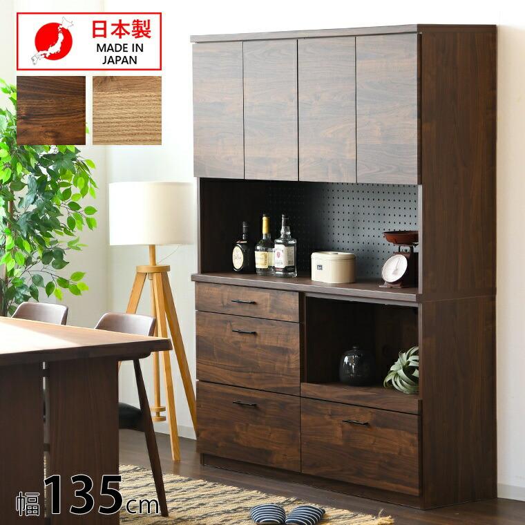キッチンボード 135 完成品 日本製 食器棚 キッチン 収納 幅135 奥行42