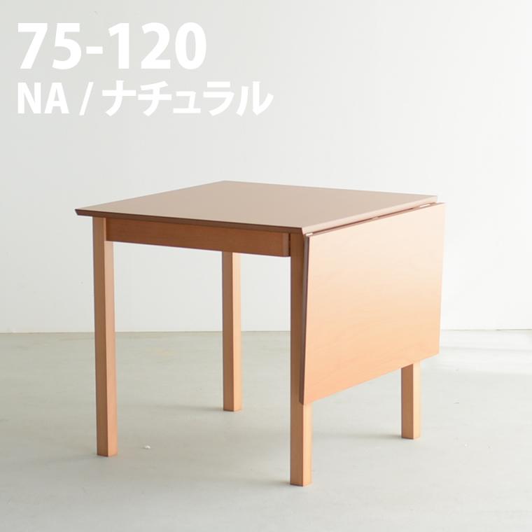 伸張 エクステンション テーブル 単品 ダイニング 幅75 1 2 4人用 ダイニングテーブル ナチュラル ブラウン 食卓テーブル 食事 Sw Fc Jumblefurniture 通販 Yahoo ショッピング