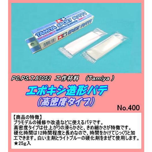 CFT-87052 エポキシ造形パテ 「高密度型」 （田宮） : ホビーショップ