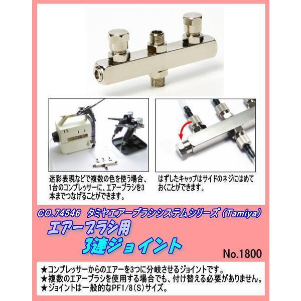 COL-74546 エアーブラシ用 3連ジョイント （田宮） : ホビーショップ