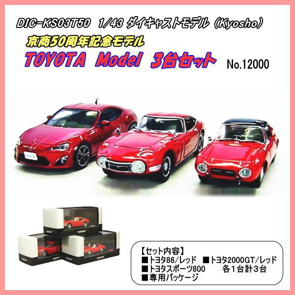 DIC-KS03T50 1/43 50周年記念 TOYOTA 3台セット （京商） : dic 